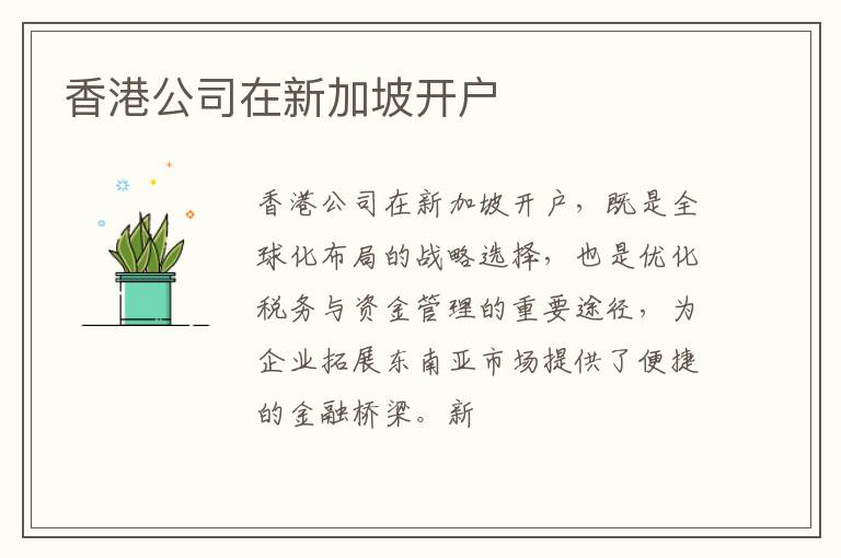 香港公司在新加坡开户