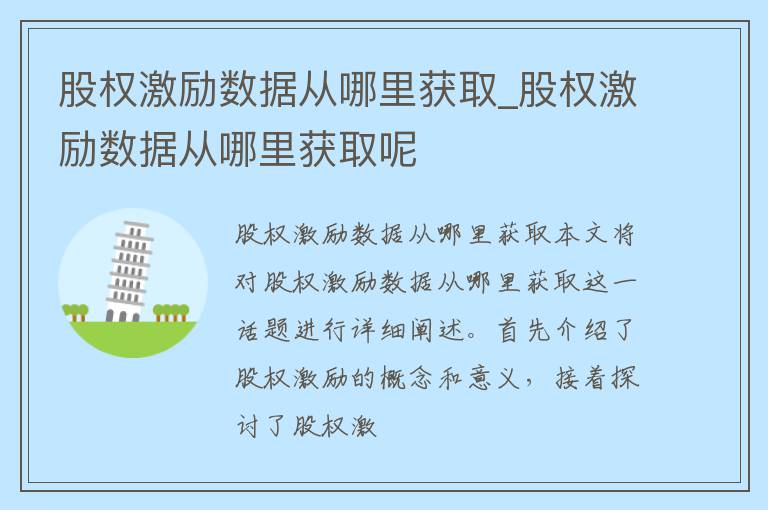 股权激励数据从哪里获取_股权激励数据从哪里获取呢