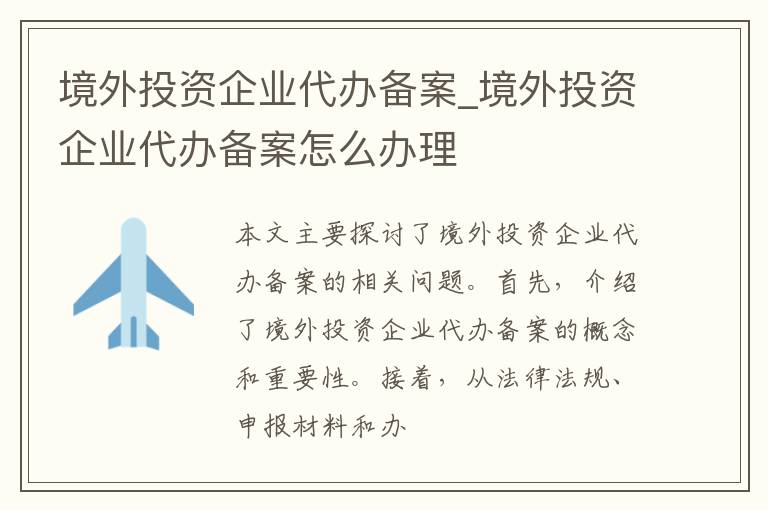 境外投资企业代办备案_境外投资企业代办备案怎么办理