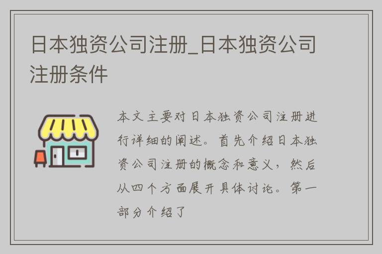 日本独资公司注册_日本独资公司注册条件