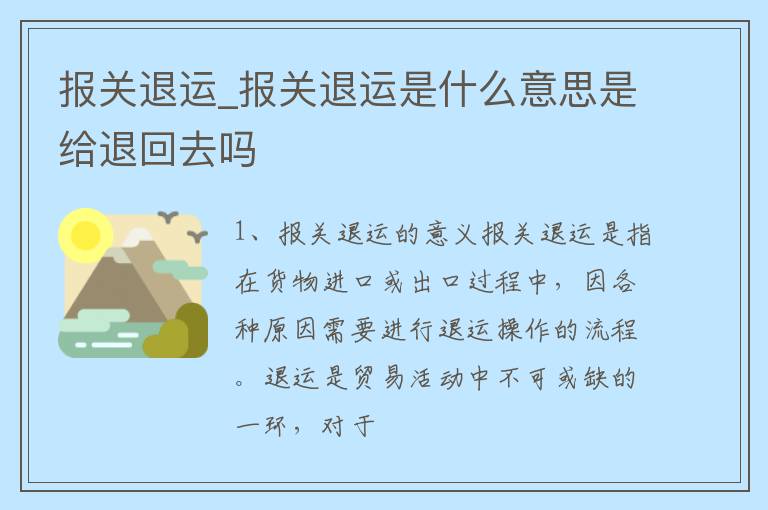 报关退运_报关退运是什么意思是给退回去吗