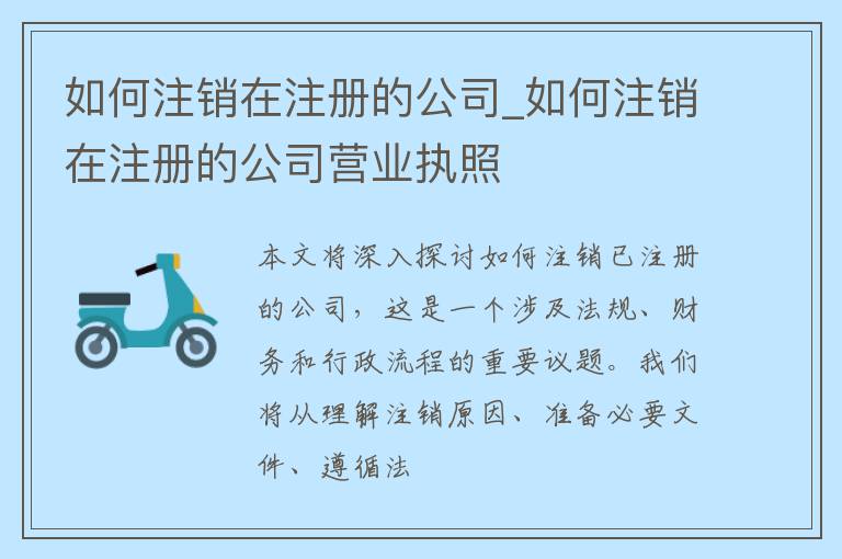 如何注销在注册的公司_如何注销在注册的公司营业执照