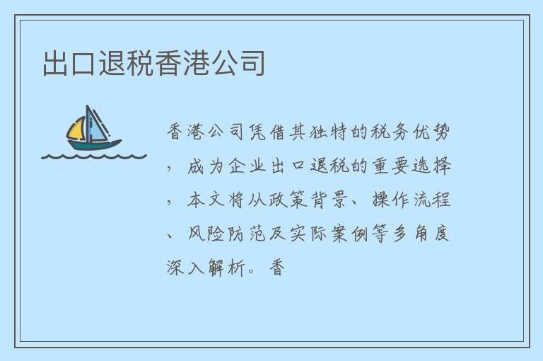 出口退税香港公司