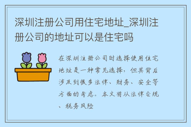 深圳注册公司用住宅地址_深圳注册公司的地址可以是住宅吗