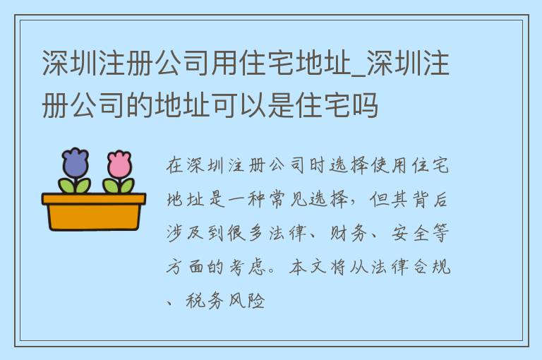 深圳注册公司用住宅地址_深圳注册公司的地址可以是住宅吗
