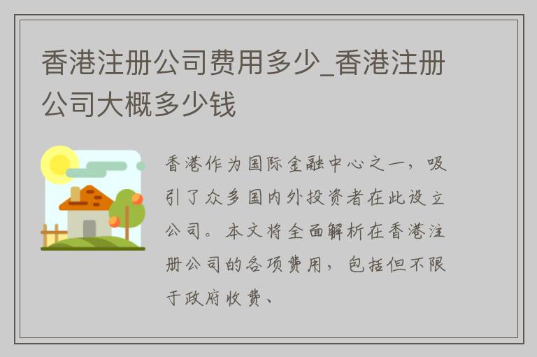香港注册公司费用多少_香港注册公司大概多少钱