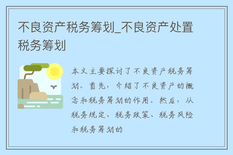 不良资产税务筹划_不良资产处置税务筹划