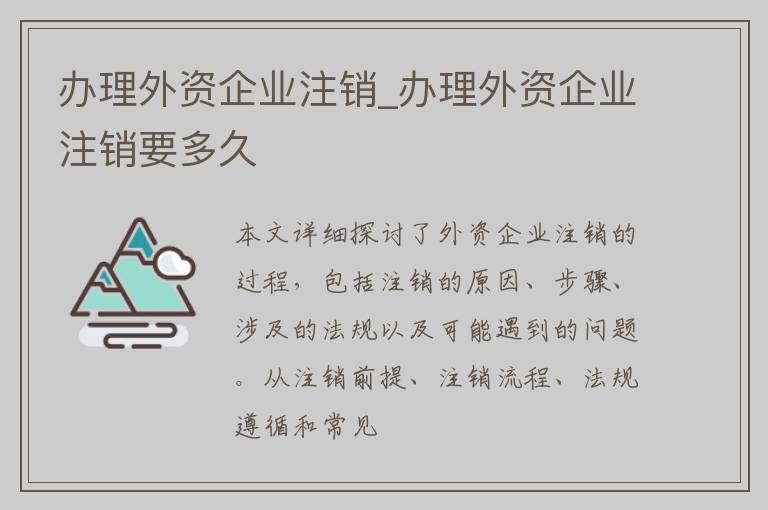 办理外资企业注销_办理外资企业注销要多久