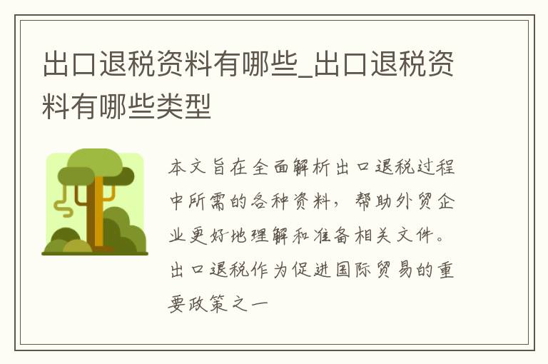 出口退税资料有哪些_出口退税资料有哪些类型