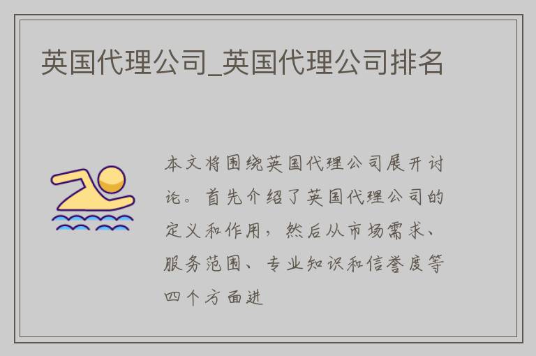 英国代理公司_英国代理公司排名