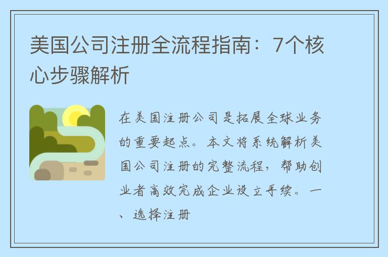 美国公司注册全流程指南：7个核心步骤解析