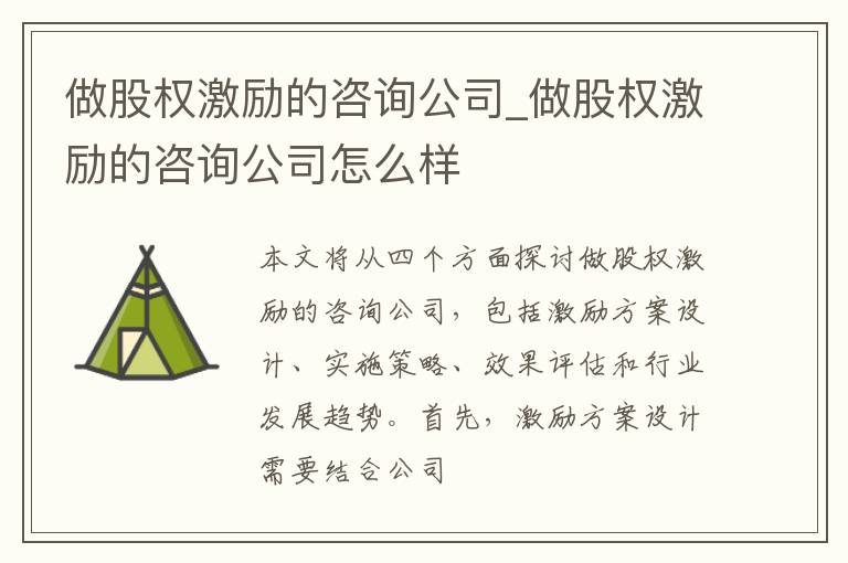 做股权激励的咨询公司_做股权激励的咨询公司怎么样