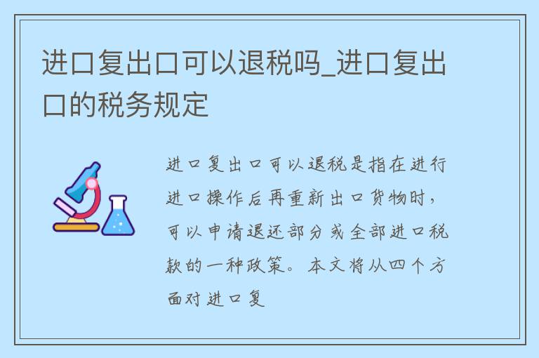 进口复出口可以退税吗_进口复出口的税务规定