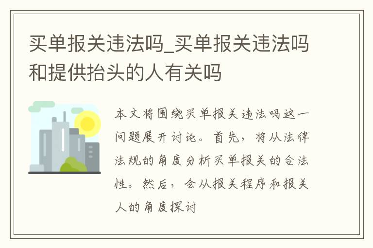 买单报关违法吗_买单报关违法吗和提供抬头的人有关吗