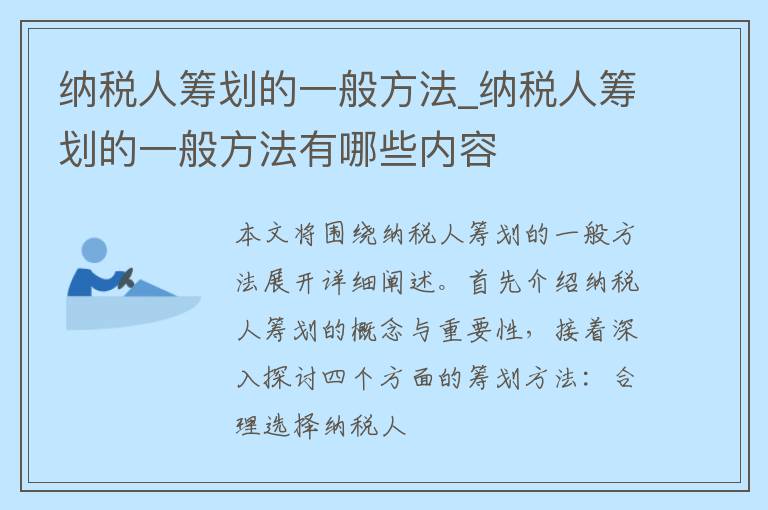 纳税人筹划的一般方法_纳税人筹划的一般方法有哪些内容