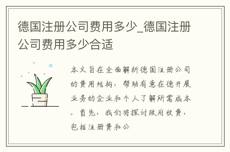 德国注册公司费用多少_德国注册公司费用多少合适