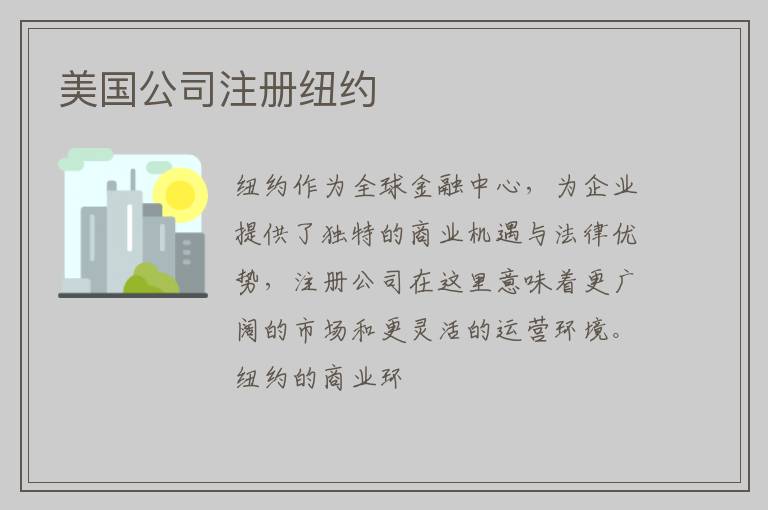 美国公司注册纽约