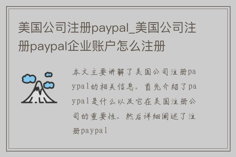 美国公司注册paypal_美国公司注册paypal企业账户怎么注册