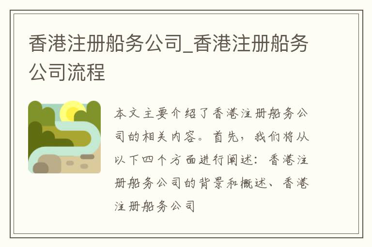 香港注册船务公司_香港注册船务公司流程