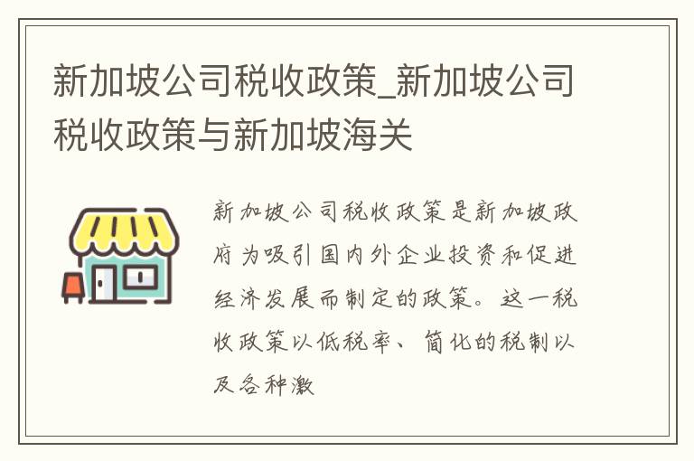 新加坡公司税收政策_新加坡公司税收政策与新加坡海关