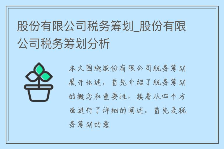 股份有限公司税务筹划_股份有限公司税务筹划分析