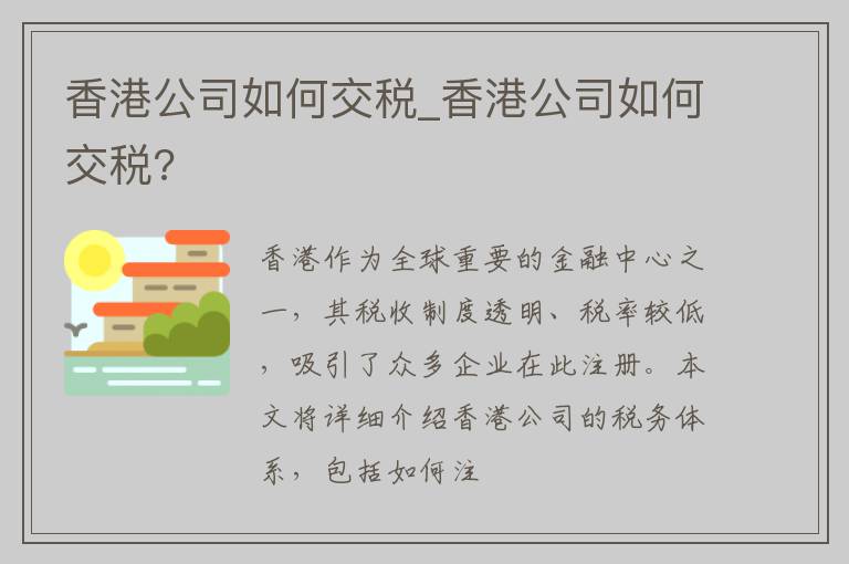 香港公司如何交税_香港公司如何交税?