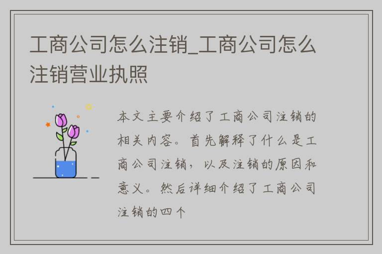 工商公司怎么注销_工商公司怎么注销营业执照