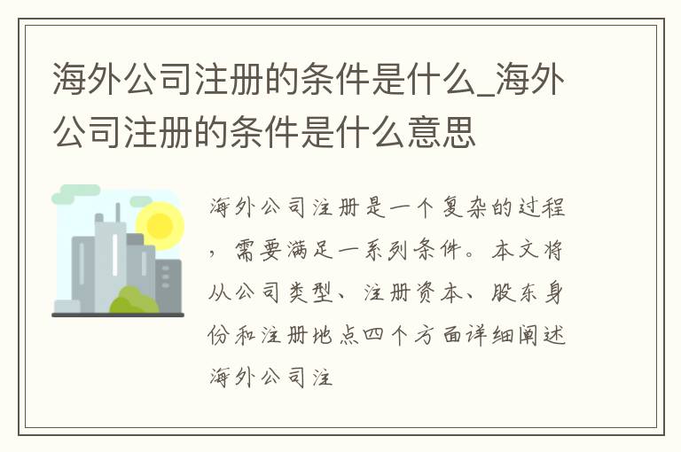 海外公司注册的条件是什么_海外公司注册的条件是什么意思