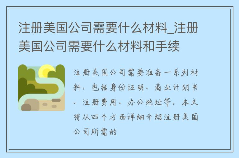 注册美国公司需要什么材料_注册美国公司需要什么材料和手续