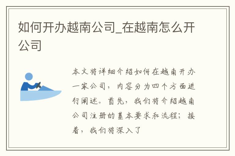 如何开办越南公司_在越南怎么开公司