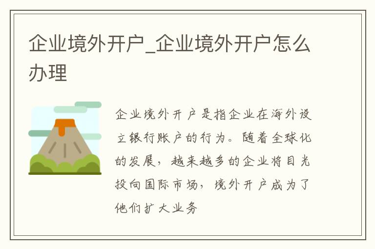 企业境外开户_企业境外开户怎么办理