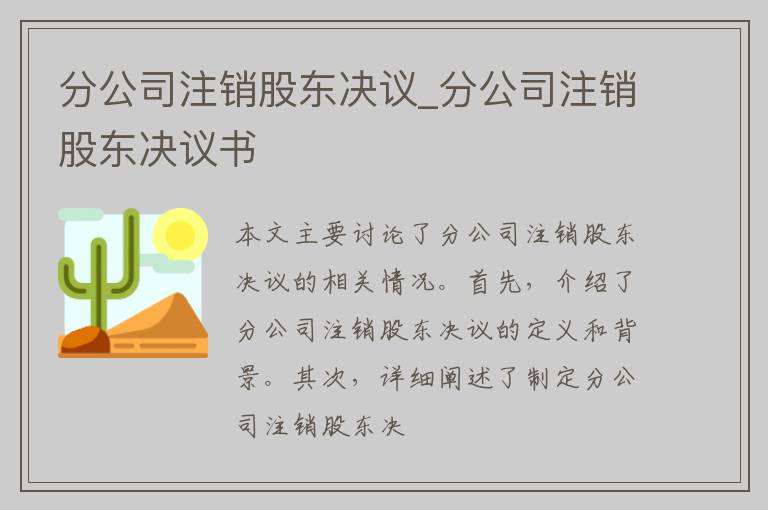 分公司注销股东决议_分公司注销股东决议书