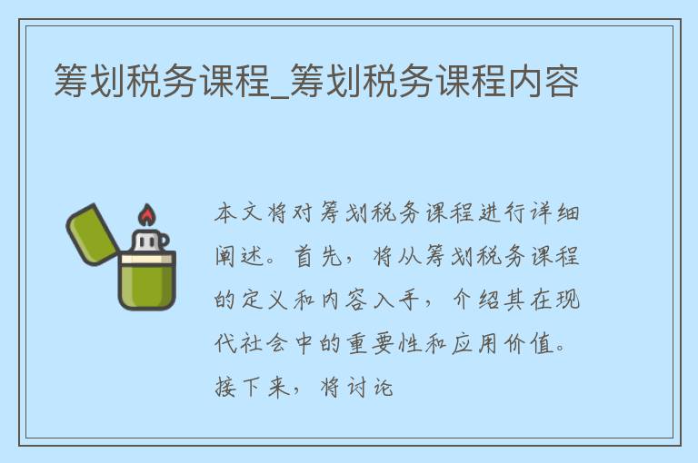 筹划税务课程_筹划税务课程内容