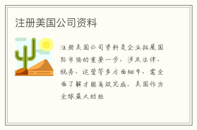 注册美国公司资料